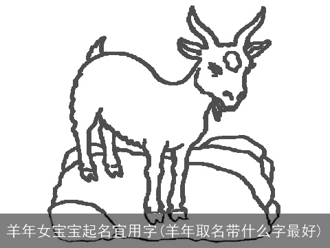 羊年女宝宝起名宜用字(羊年取名带什么字最好)