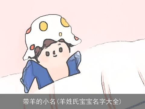 带羊的小名(羊姓氏宝宝名字大全)