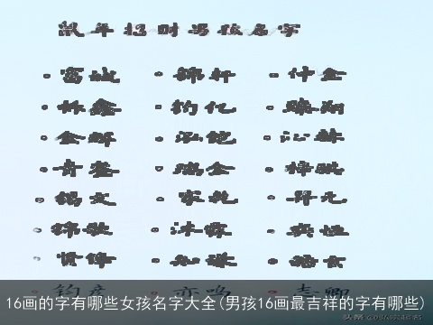16画的字有哪些女孩名字大全(男孩16画最吉祥的字有哪些)