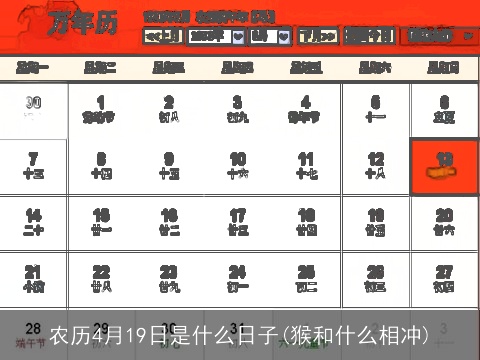 农历4月19日是什么日子(猴和什么相冲)