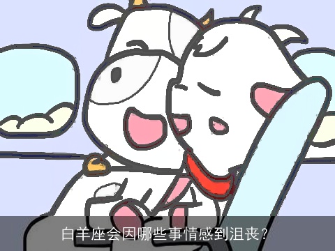 白羊座会因哪些事情感到沮丧？