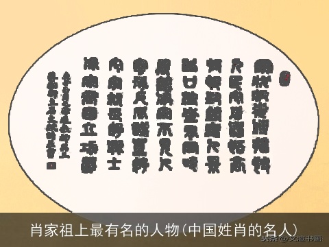 肖家祖上最有名的人物(中国姓肖的名人)