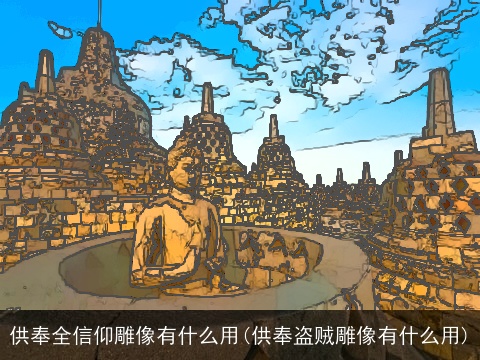 供奉全信仰雕像有什么用(供奉盗贼雕像有什么用)