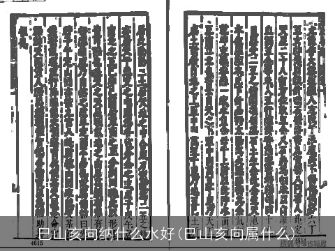 巳山亥向纳什么水好(巳山亥向属什么)