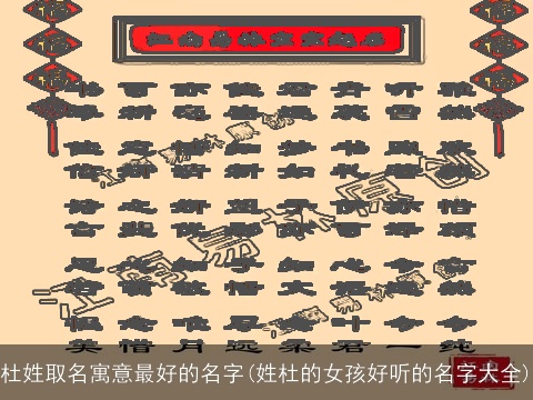 杜姓取名寓意最好的名字(姓杜的女孩好听的名字大全)