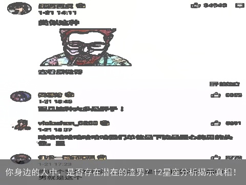 你身边的人中，是否存在潜在的渣男？12星座分析揭示真相！