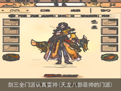 剑三全门派认真耍帅(天龙八部最帅的门派)