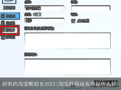 好听的淘宝昵称女2023(淘宝群群组名称起什么好)