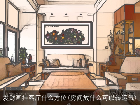 发财画挂客厅什么方位(房间放什么可以转运气)