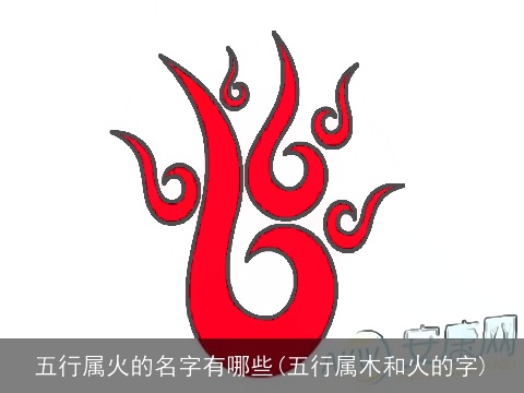 五行属火的名字有哪些(五行属木和火的字)