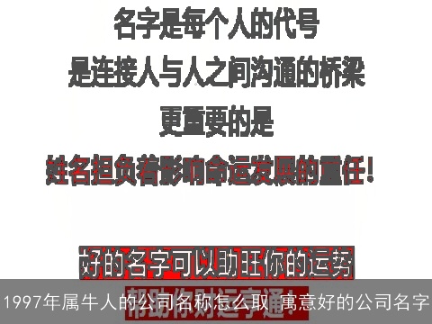 1997年属牛人的公司名称怎么取 寓意好的公司名字