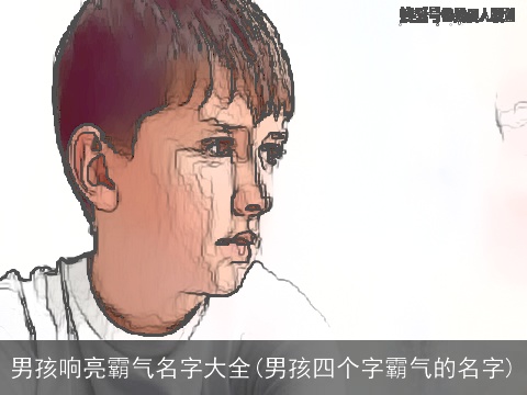 男孩响亮霸气名字大全(男孩四个字霸气的名字)
