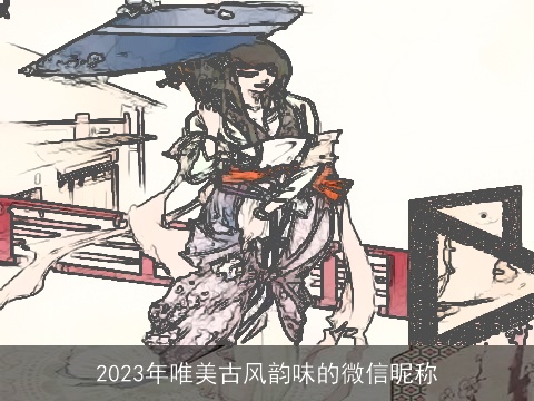 2023年唯美古风韵味的微信昵称