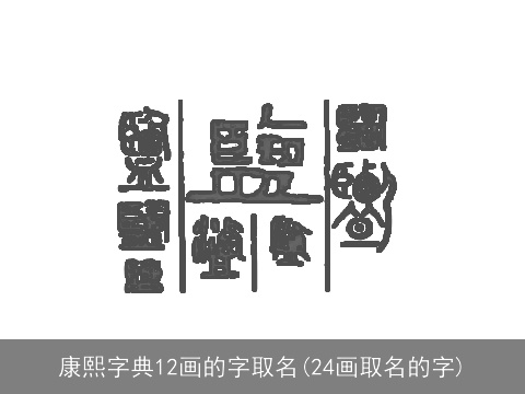 康熙字典12画的字取名(24画取名的字)