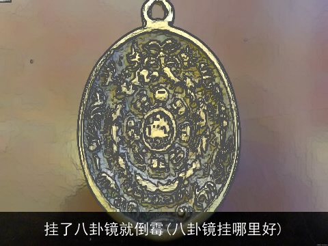 挂了八卦镜就倒霉(八卦镜挂哪里好)