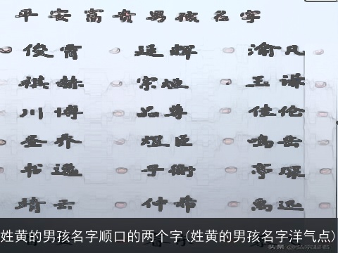 姓黄的男孩名字顺口的两个字(姓黄的男孩名字洋气点)