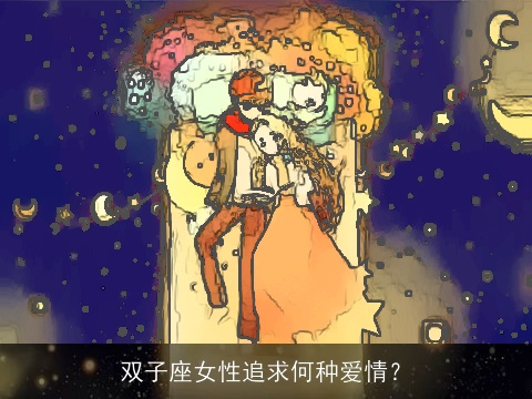 双子座女性追求何种爱情？