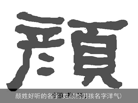 颜姓好听的名字(姓颜的男孩名字洋气)