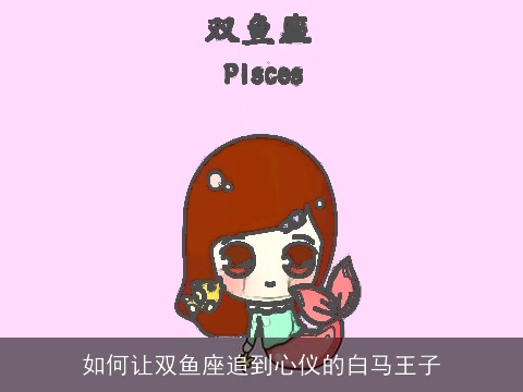 如何让双鱼座追到心仪的白马王子