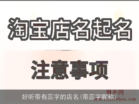 好听带有蕊字的店名(带蕊字昵称)