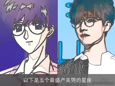 以下是五个最盛产美男的星座