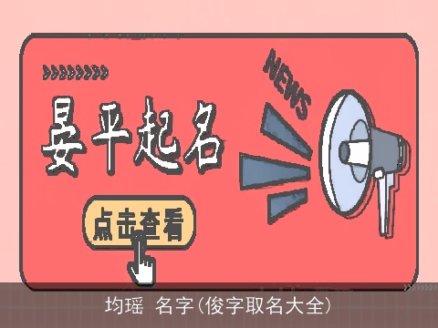 均瑶 名字(俊字取名大全)