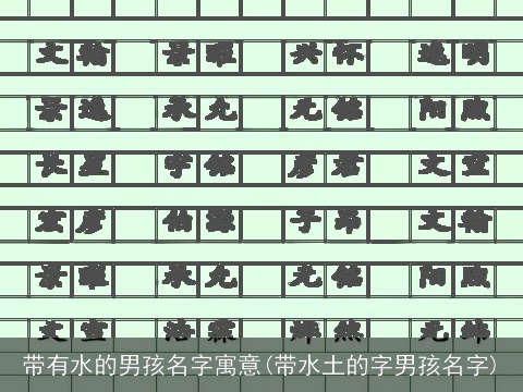 带有水的男孩名字寓意(带水土的字男孩名字)