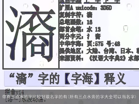 带有三点水的字比较好取名字的有(所有三点水旁的字大全可以当名字)
