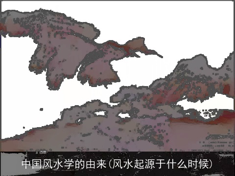 中国风水学的由来(风水起源于什么时候)