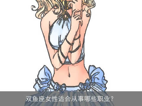 双鱼座女性适合从事哪些职业？