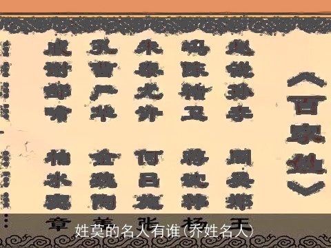 姓莫的名人有谁(乔姓名人)