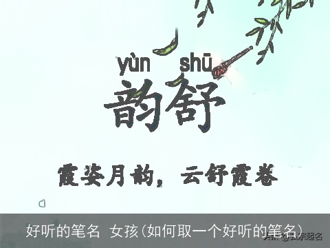 好听的笔名 女孩(如何取一个好听的笔名)