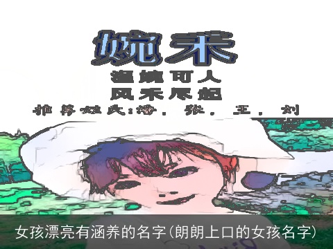女孩漂亮有涵养的名字(朗朗上口的女孩名字)