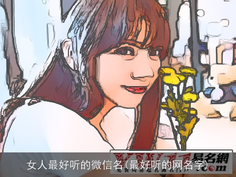 女人最好听的微信名(最好听的网名字)