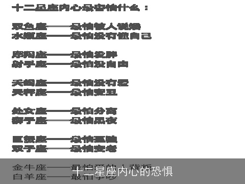 十二星座内心的恐惧