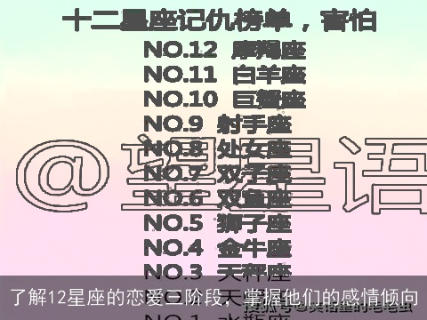 了解12星座的恋爱三阶段，掌握他们的感情倾向