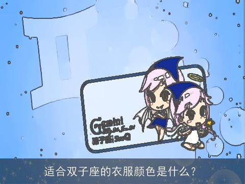 适合双子座的衣服颜色是什么？