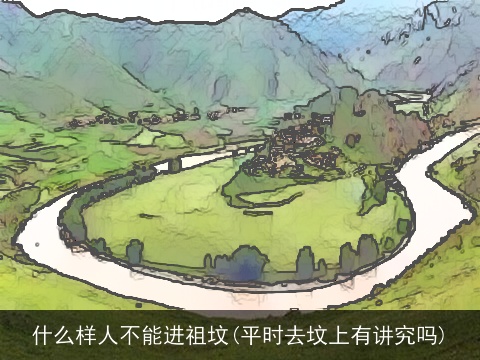 什么样人不能进祖坟(平时去坟上有讲究吗)