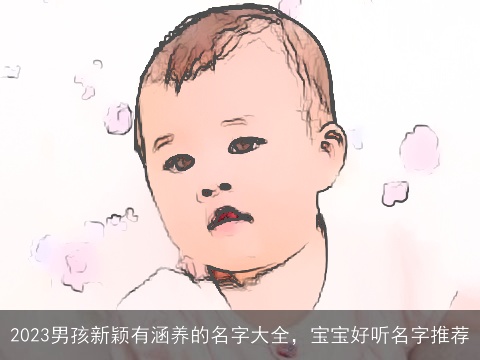2023男孩新颖有涵养的名字大全，宝宝好听名字推荐