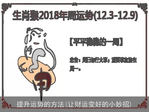 提升运势的方法(让财运变好的小妙招)
