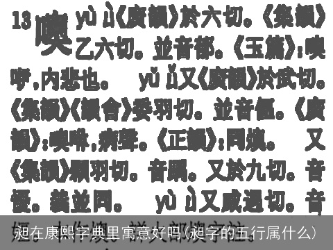 昶在康熙字典里寓意好吗(昶字的五行属什么)