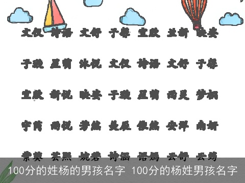 100分的姓杨的男孩名字 100分的杨姓男孩名字