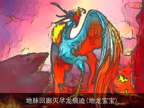 地脉回廊灭尽龙痕迹(地龙宝宝)