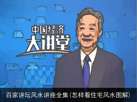 百家讲坛风水讲座全集(怎样看住宅风水图解)