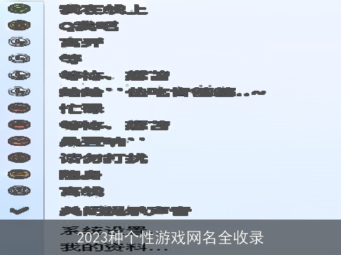 2023种个性游戏网名全收录