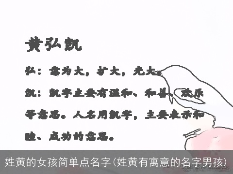 姓黄的女孩简单点名字(姓黄有寓意的名字男孩)