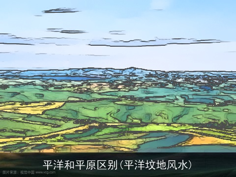 平洋和平原区别(平洋坟地风水)