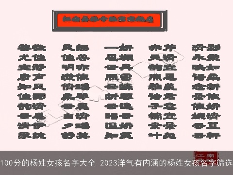 100分的杨姓女孩名字大全 2023洋气有内涵的杨姓女孩名字筛选