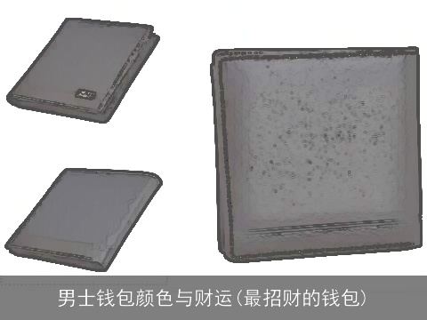 男士钱包颜色与财运(最招财的钱包)