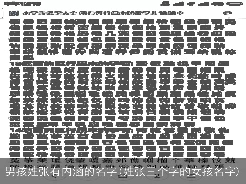 男孩姓张有内涵的名字(姓张三个字的女孩名字)
